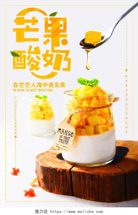 芒果酸奶水果促销海报设计